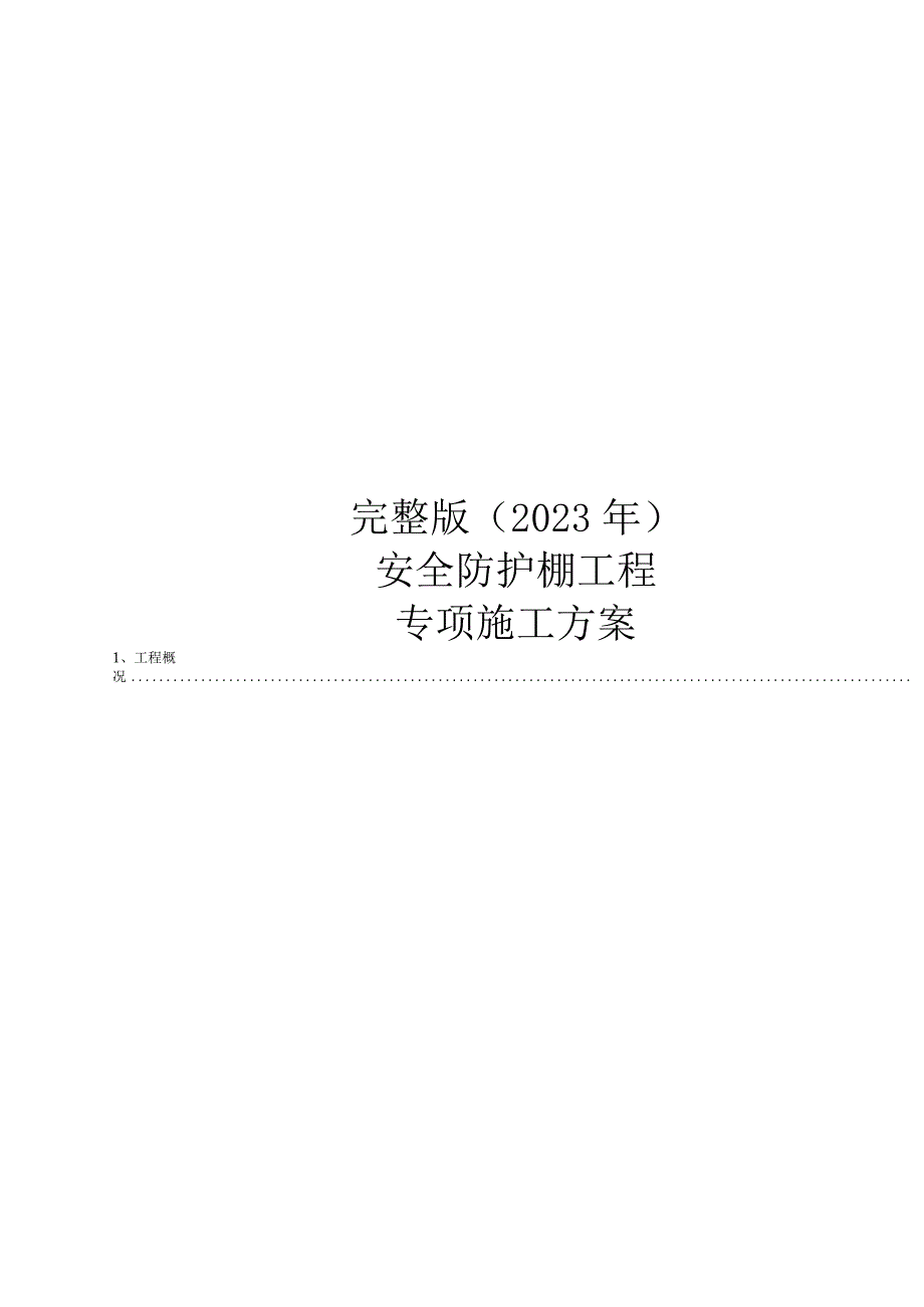 完整版（2023年）安全防护棚工程专项施工方案.docx_第1页