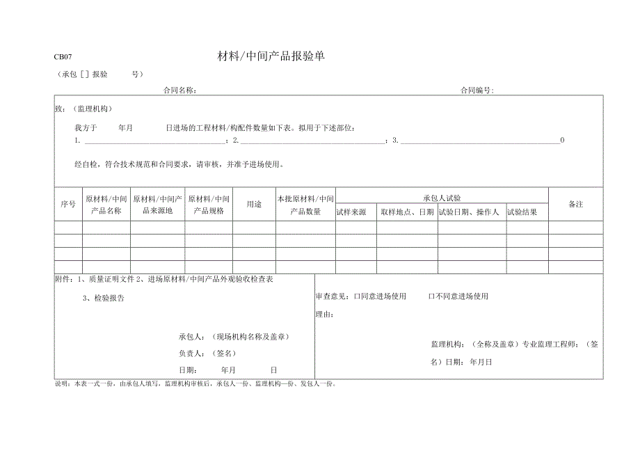 CB07材料、中间产品报验单.docx_第1页