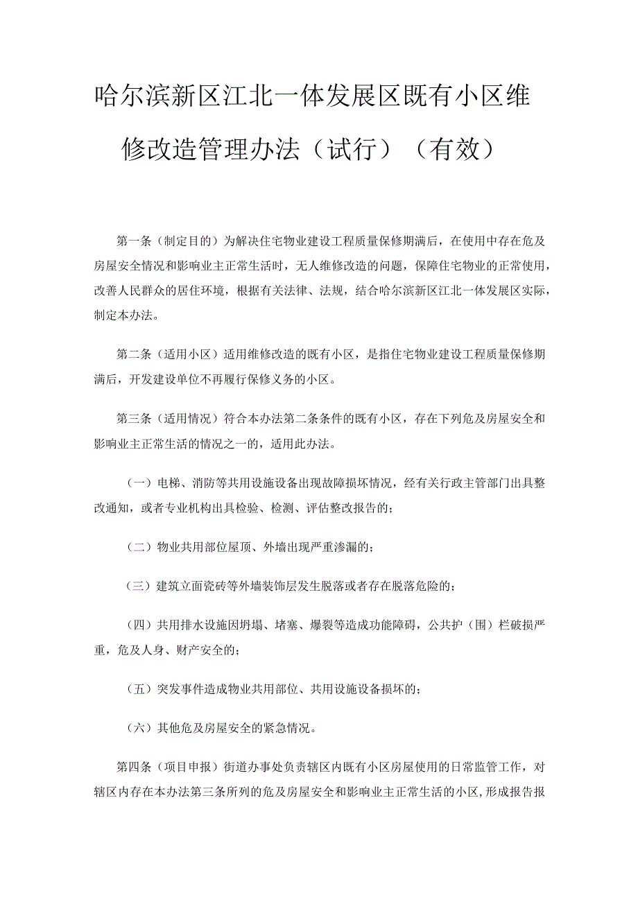 哈尔滨新区江北一体发展区既有小区维修改造管理办法（试行）.docx_第1页