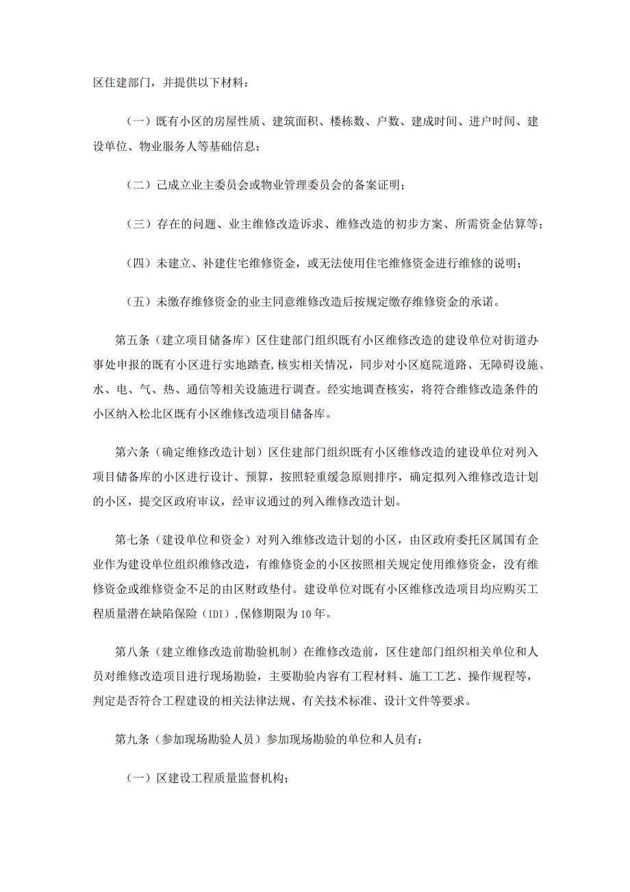 哈尔滨新区江北一体发展区既有小区维修改造管理办法（试行）.docx_第2页