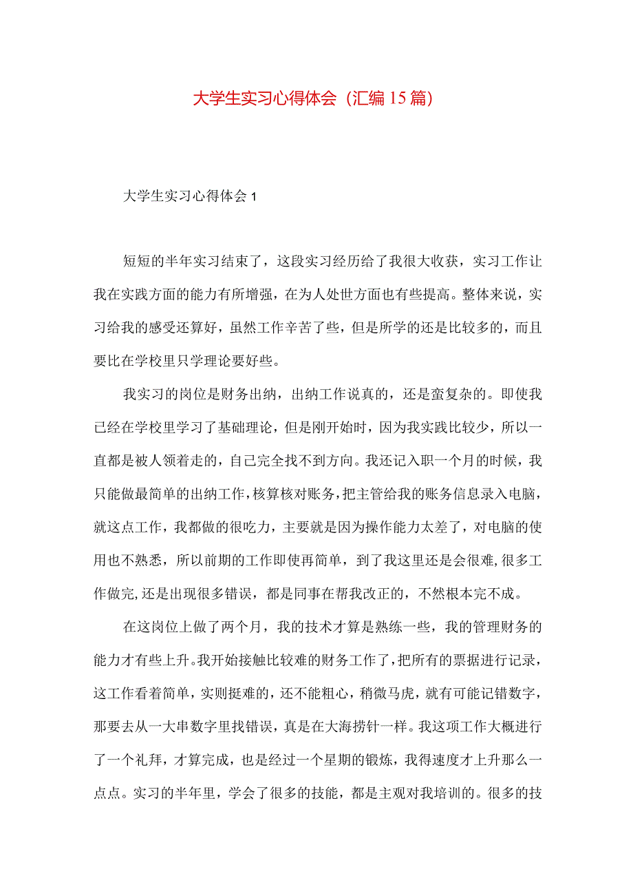 大学生实习心得体会(汇编15篇).docx_第1页