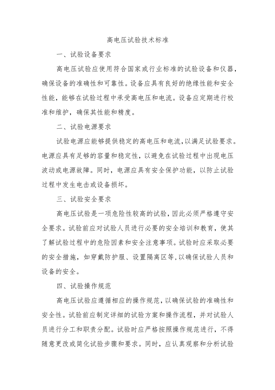 高电压试验技术标准.docx_第1页