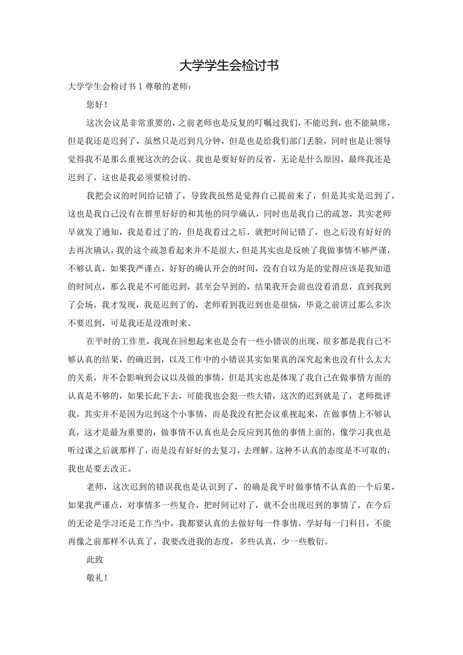 大学学生会检讨书.docx_第1页