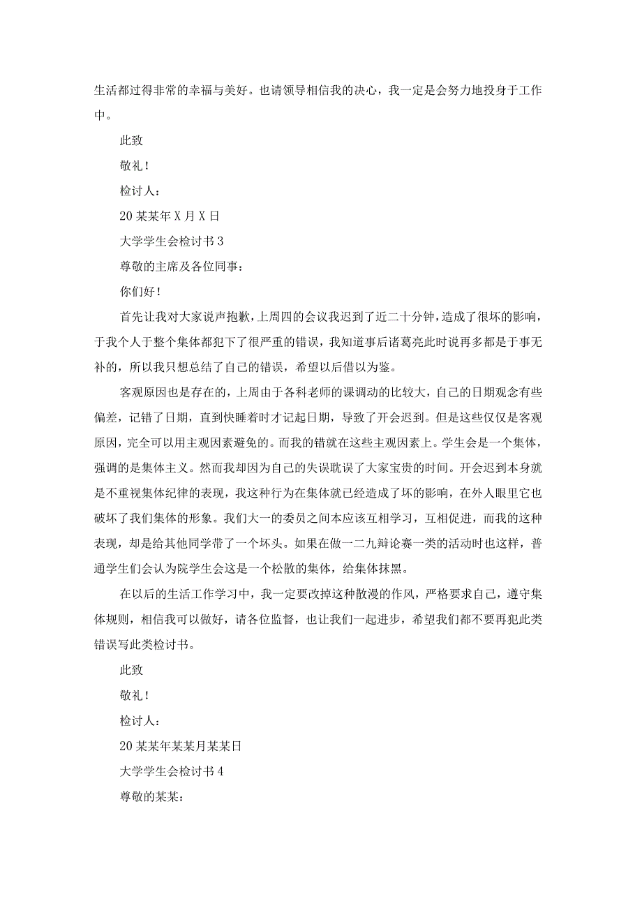 大学学生会检讨书.docx_第3页