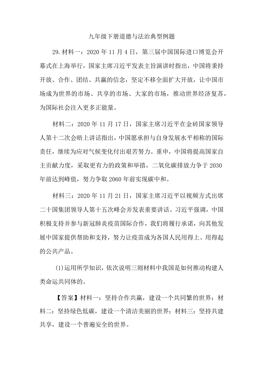 九年级下册道德与法治典型例题.docx_第1页