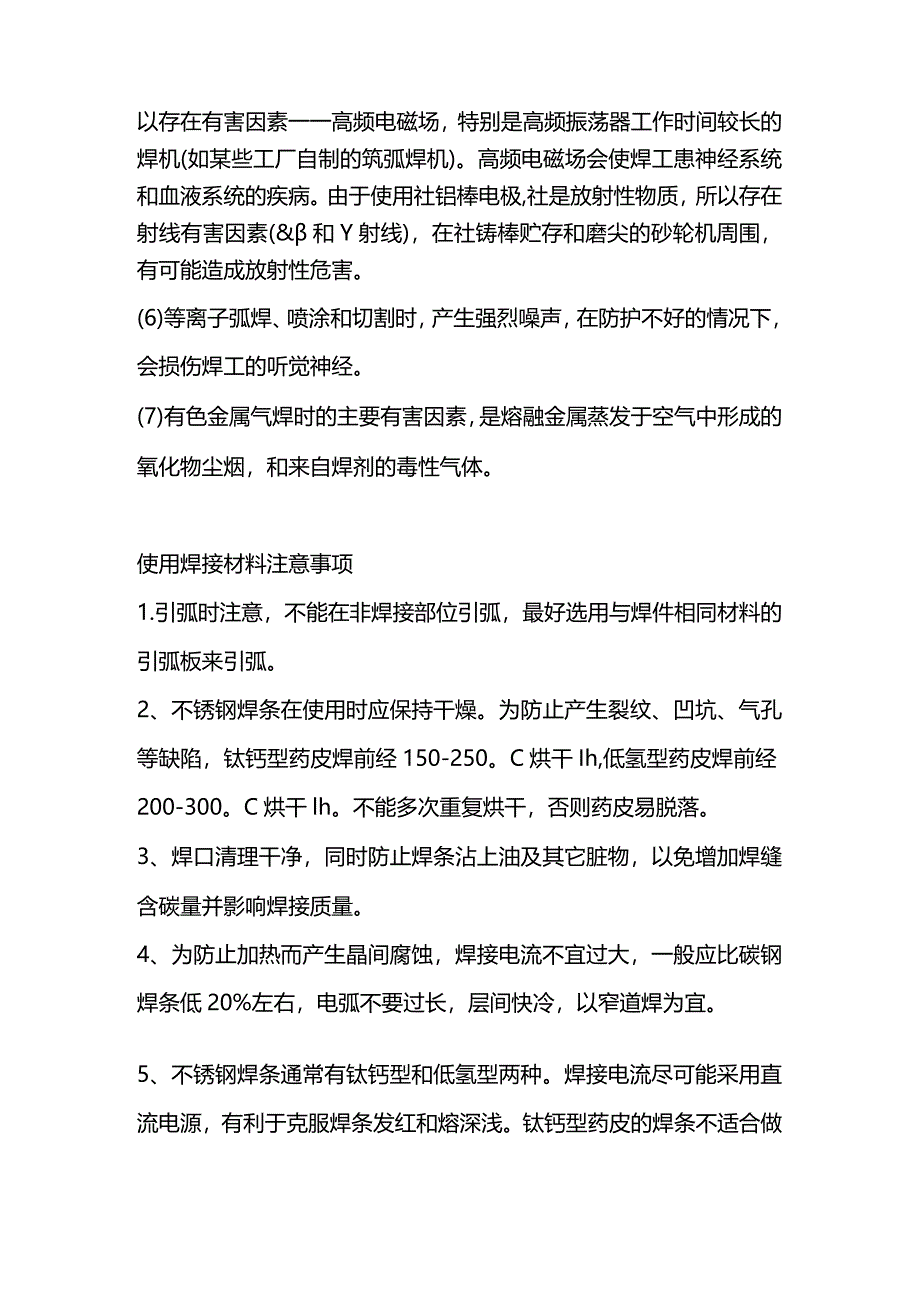 技能培训资料：使用焊接材料应该注意的事项.docx_第2页