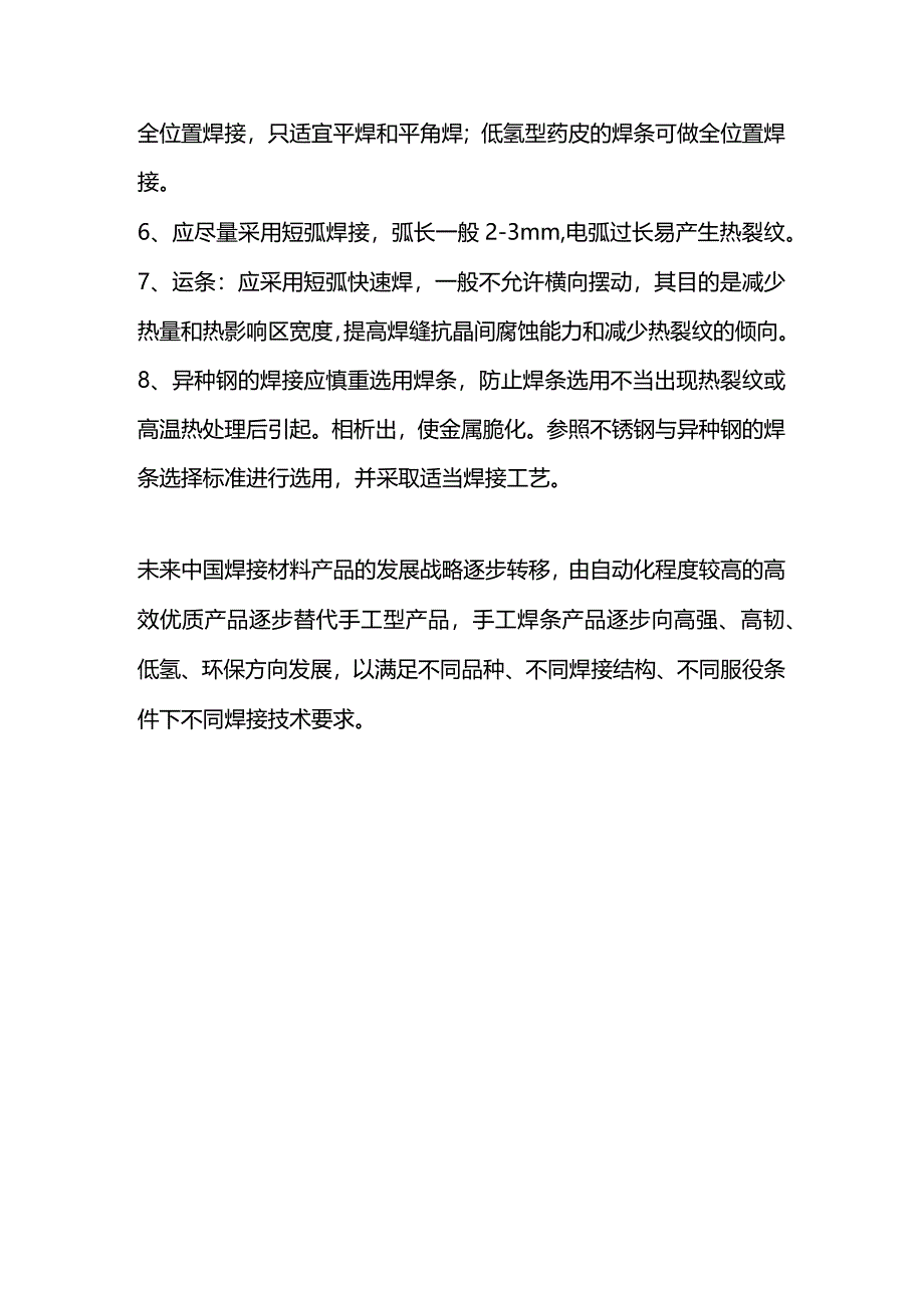 技能培训资料：使用焊接材料应该注意的事项.docx_第3页