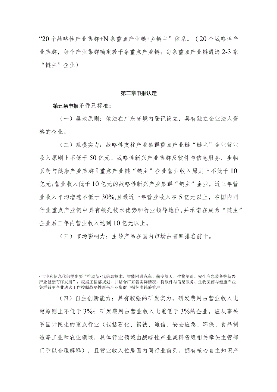 广东省战略性产业集群重点产业链“链主”企业遴选管理办法（修订稿）.docx_第2页