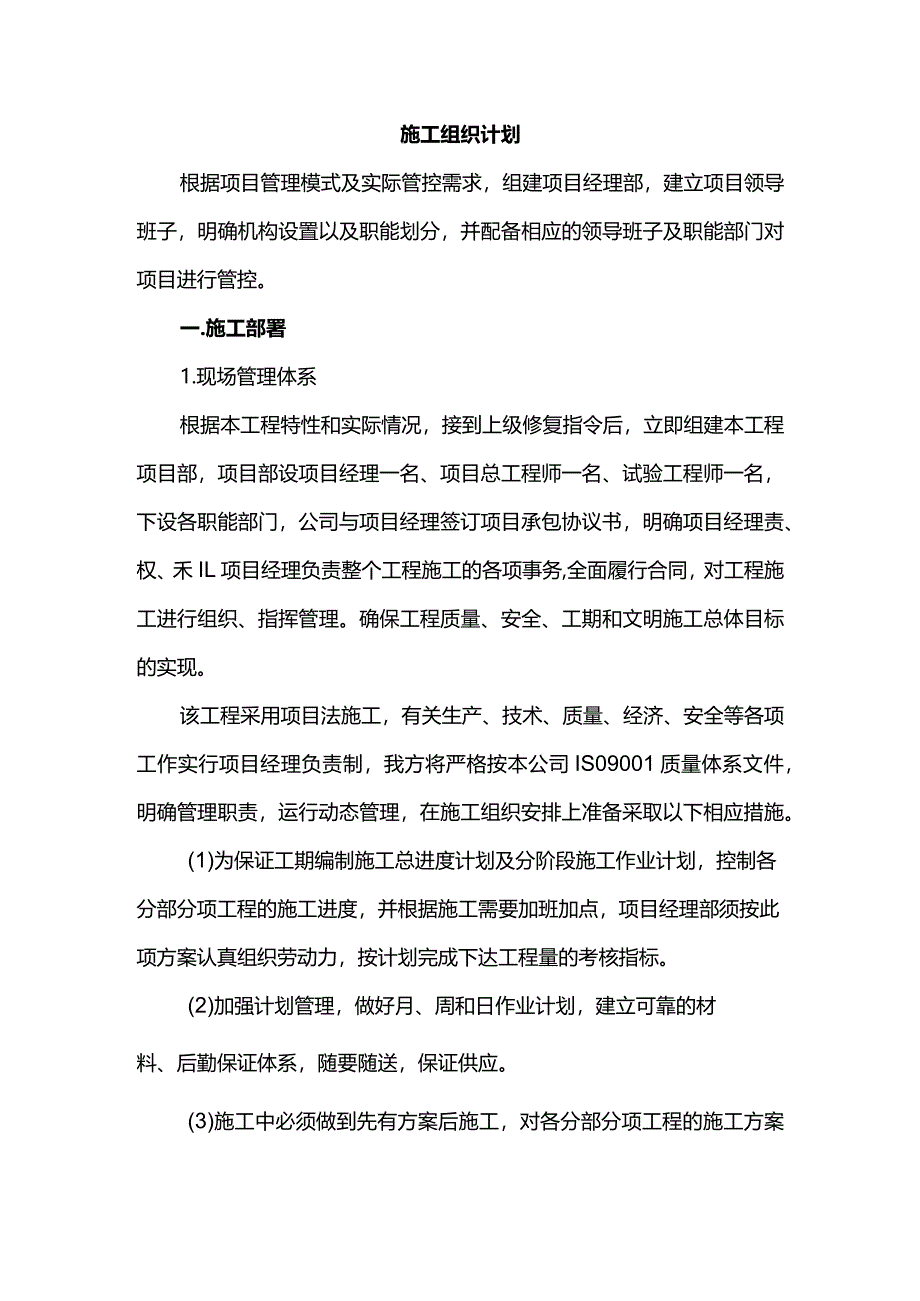 施工组织计划.docx_第1页