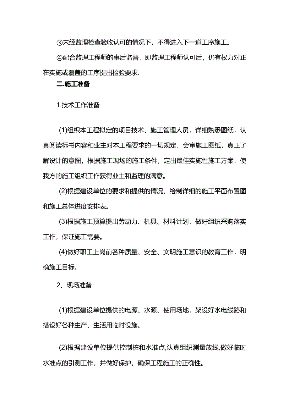 施工组织计划.docx_第3页