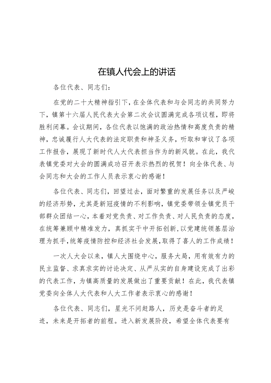 在镇人代会上的讲话&在2024年2月份党支部主题党日活动上的主持讲话.docx_第1页