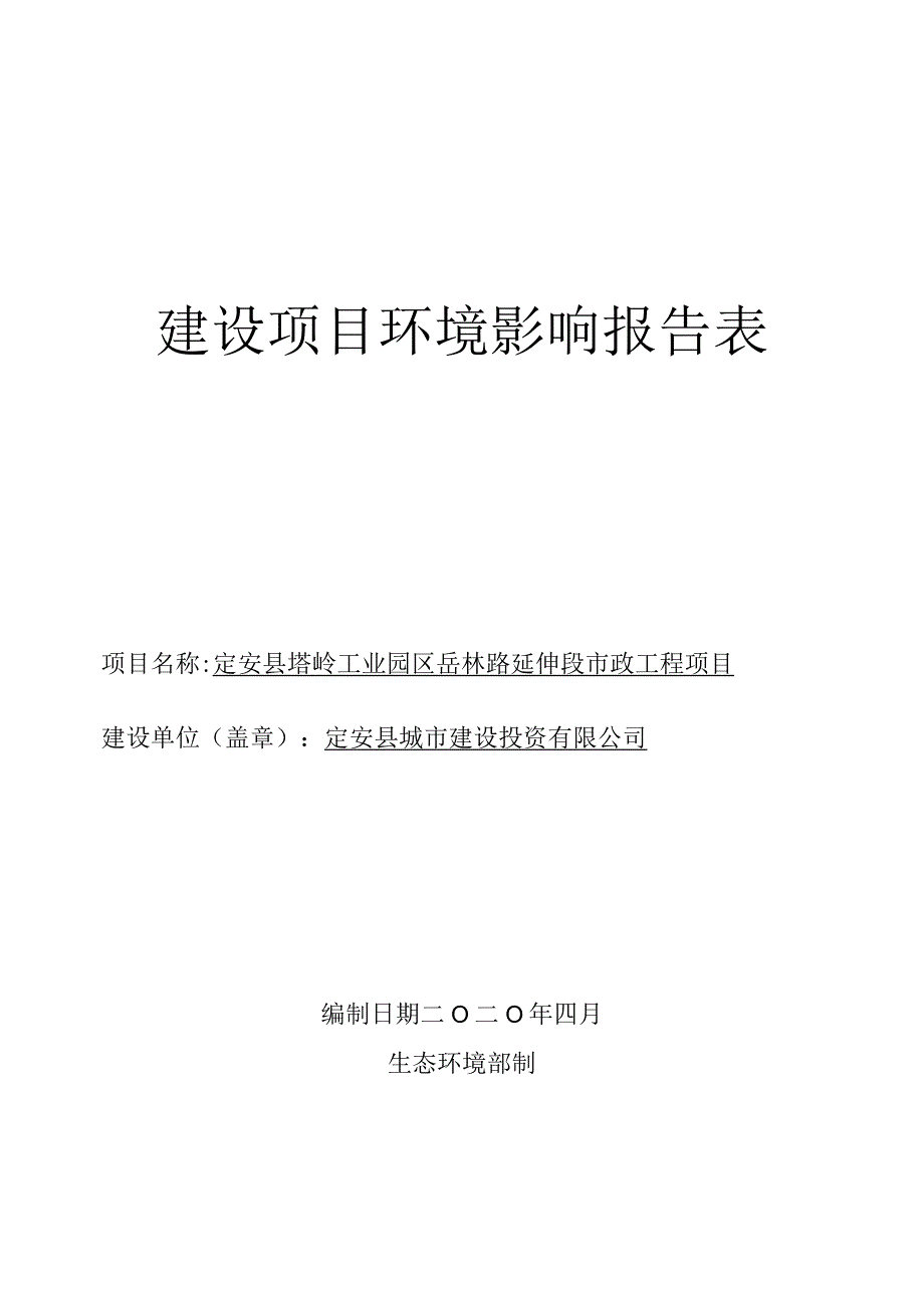 岳崧路延伸段市政工程项目 环评报告.docx_第1页