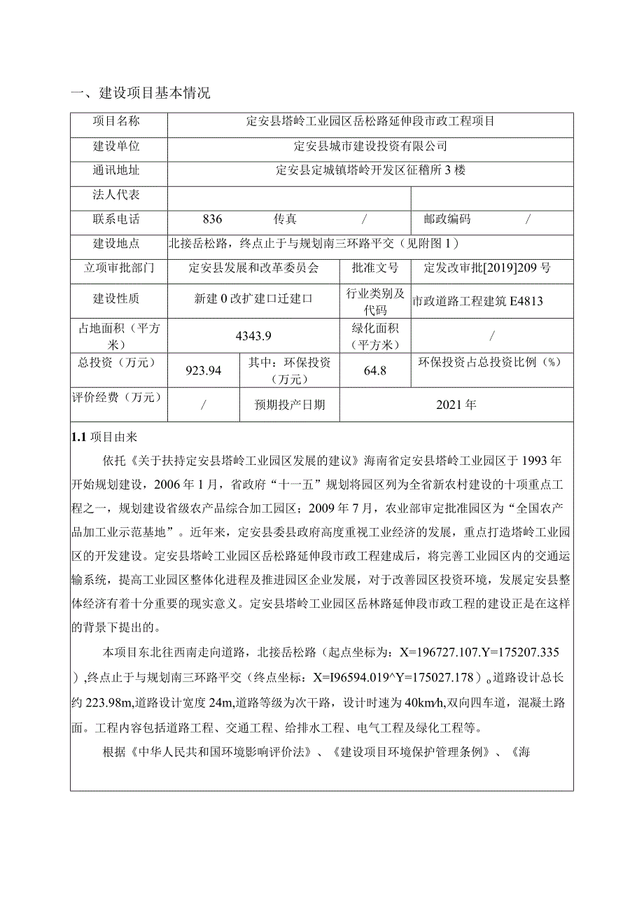 岳崧路延伸段市政工程项目 环评报告.docx_第3页