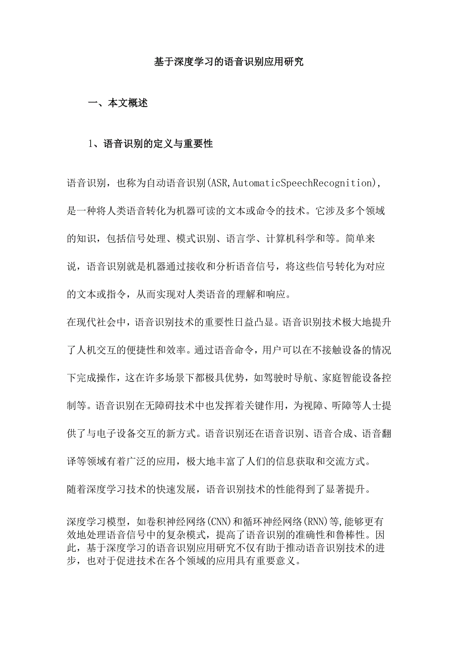 基于深度学习的语音识别应用研究.docx_第1页