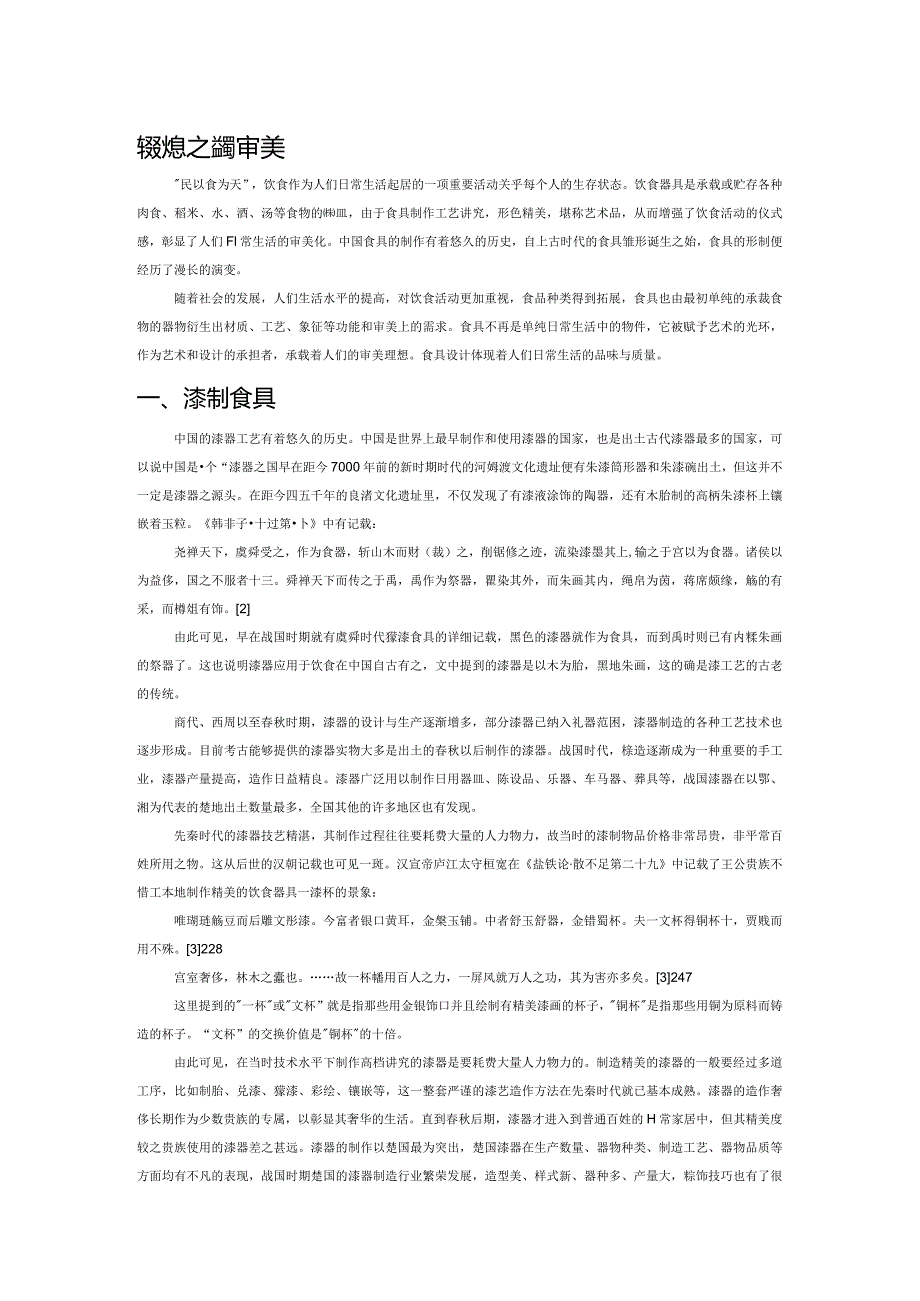 先秦饮食之漆器审美.docx_第1页