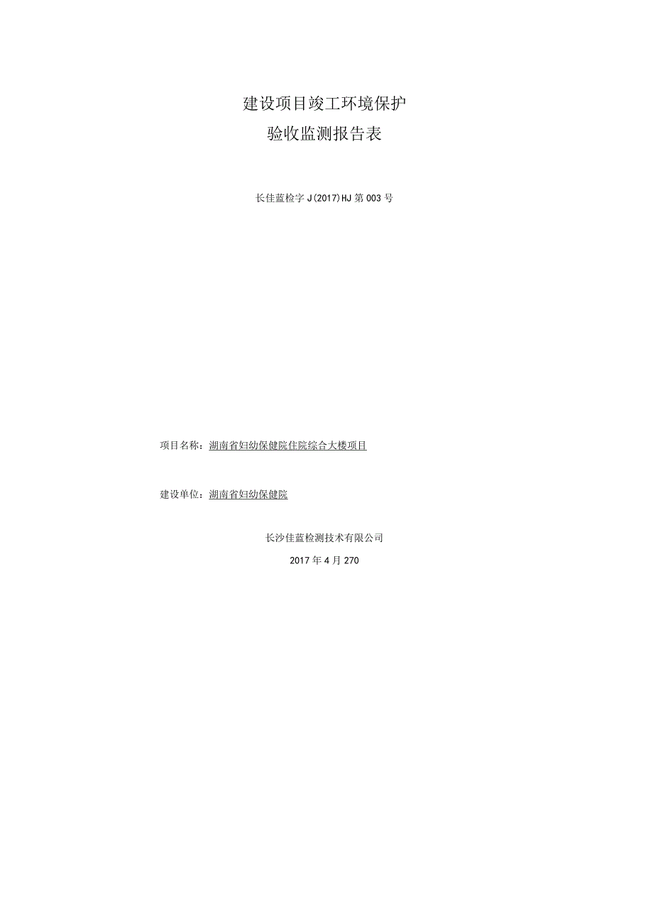 湖南省妇幼保健院住院综合大楼项目竣工环境保护验收.docx_第1页