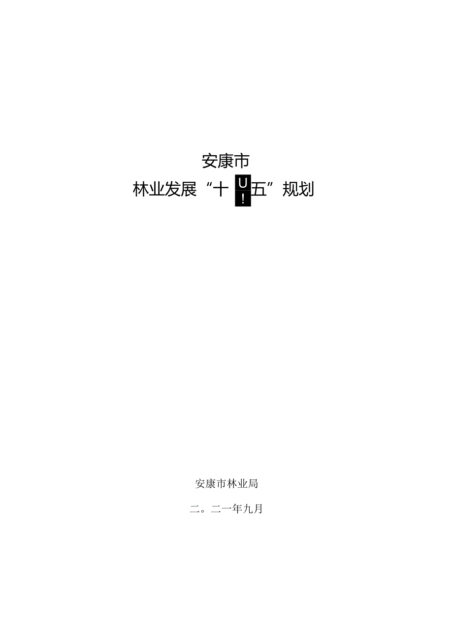 安康市林业发展“十四五”规划.docx_第1页