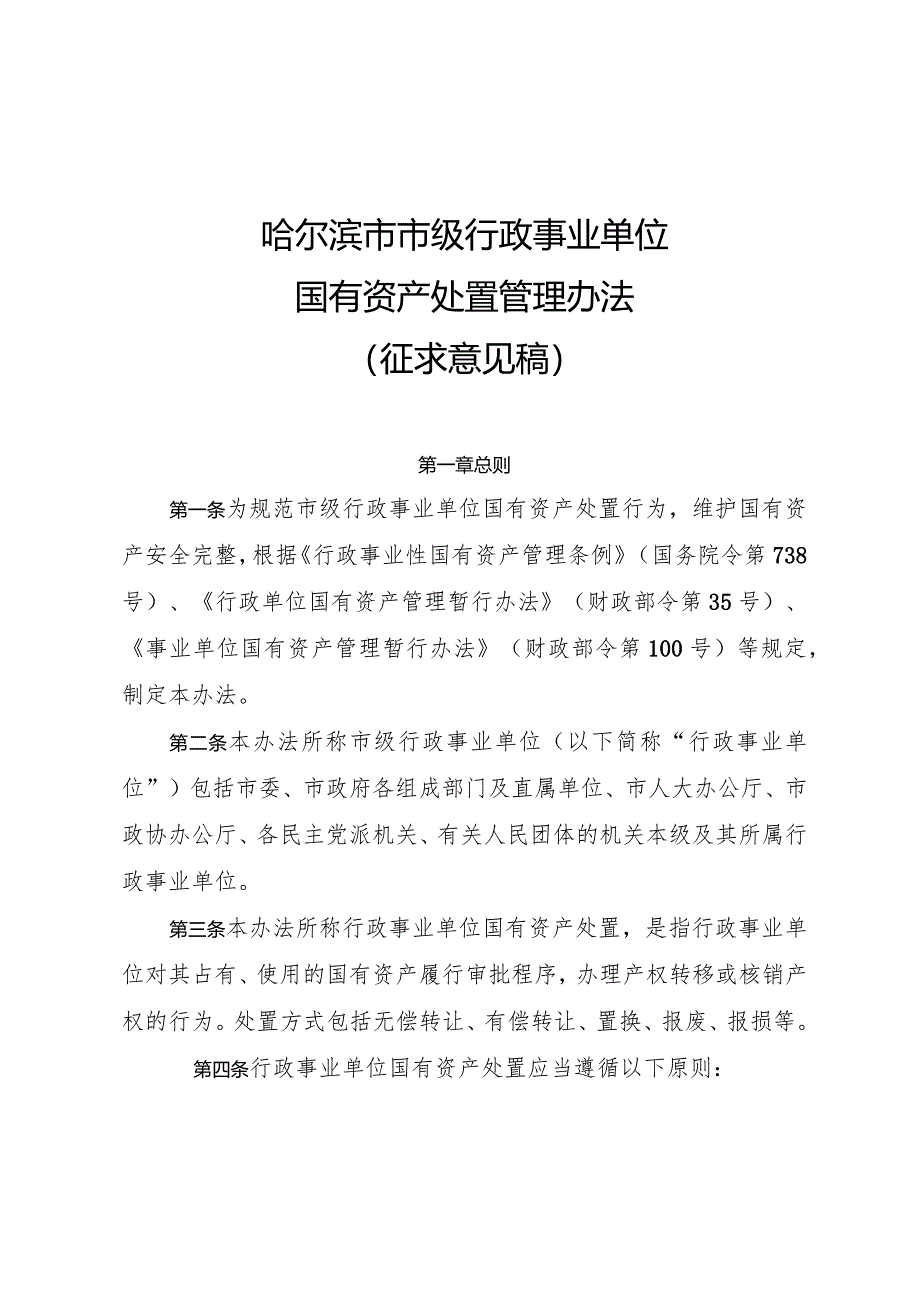 哈尔滨市市级行政事业单位国有资产处置管理办法（征求意见稿）.docx_第1页