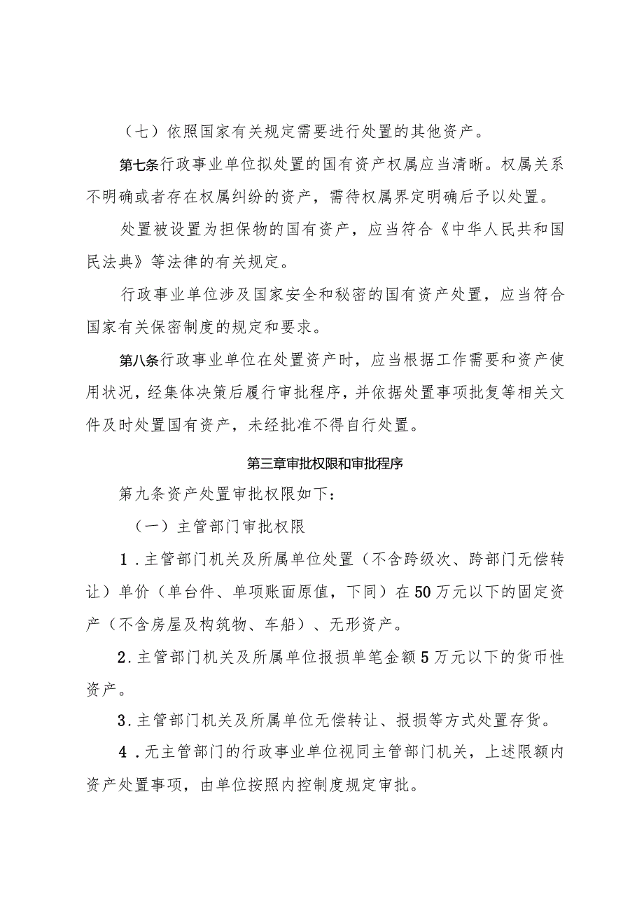 哈尔滨市市级行政事业单位国有资产处置管理办法（征求意见稿）.docx_第3页