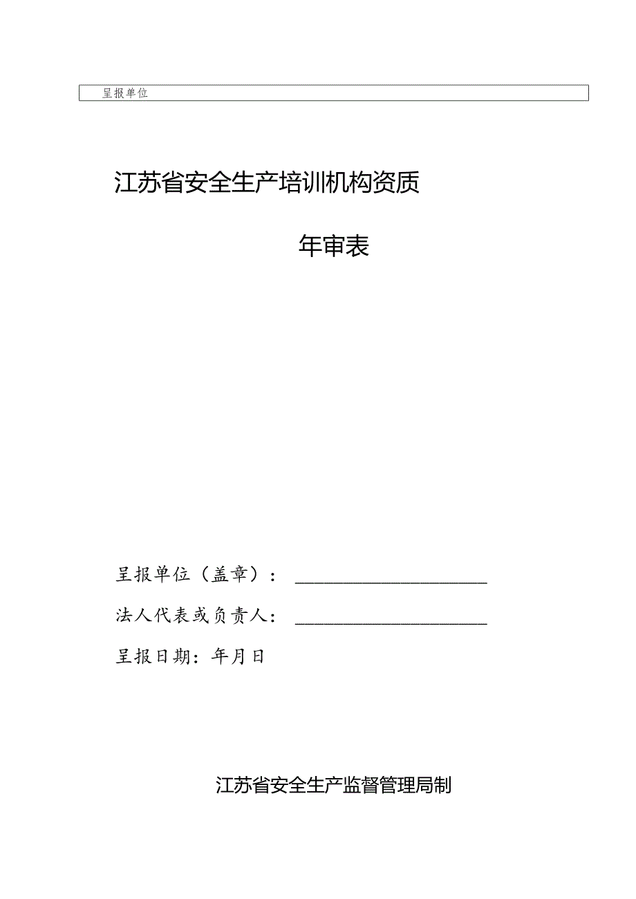 江苏省安全生产培训机构资质年审表.docx_第1页