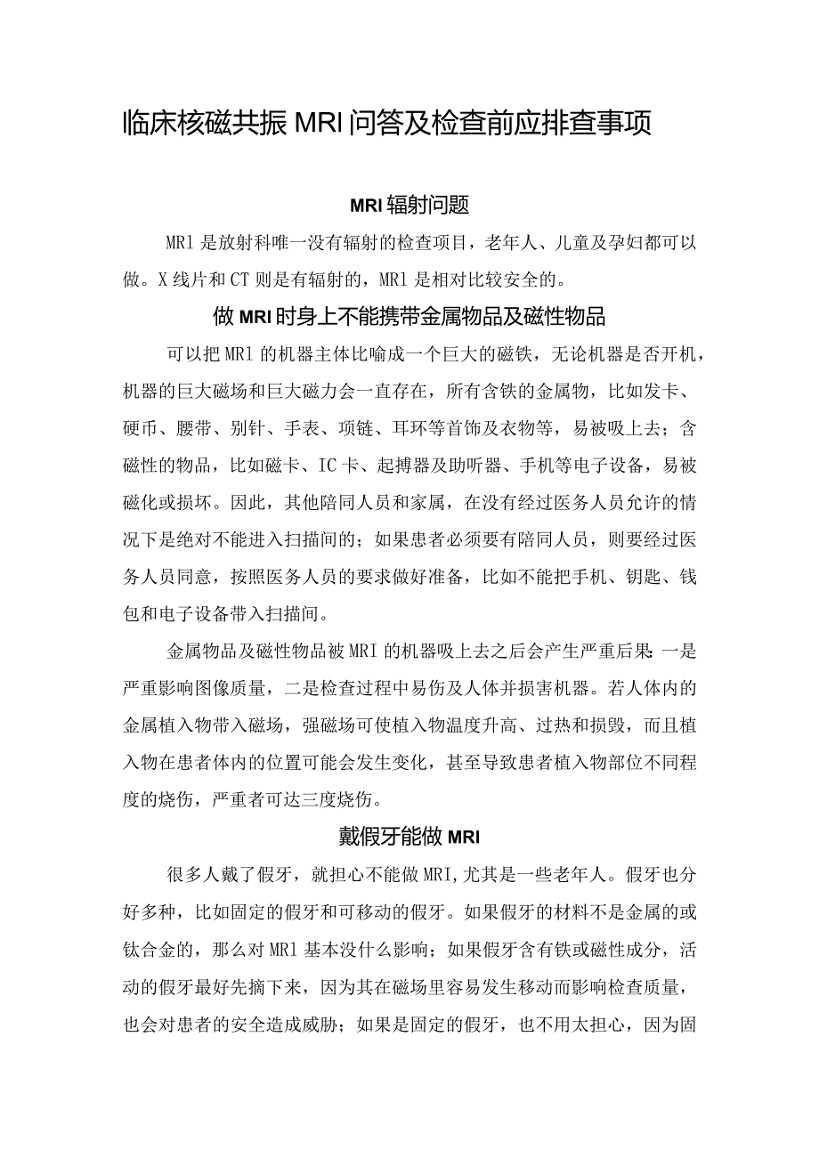 临床核磁共振MRI问答及检查前应排查事项.docx_第1页