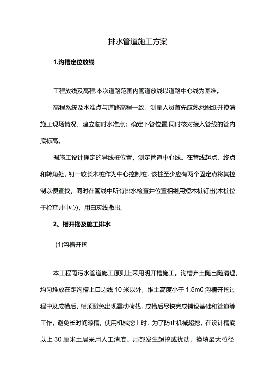 排水管道施工方案.docx_第1页