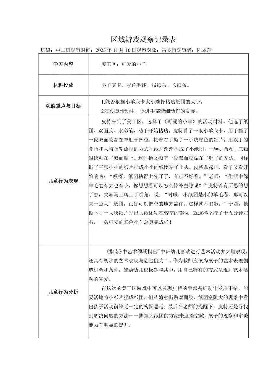 幼儿园：区域游戏观察表（美工区2）.docx_第1页