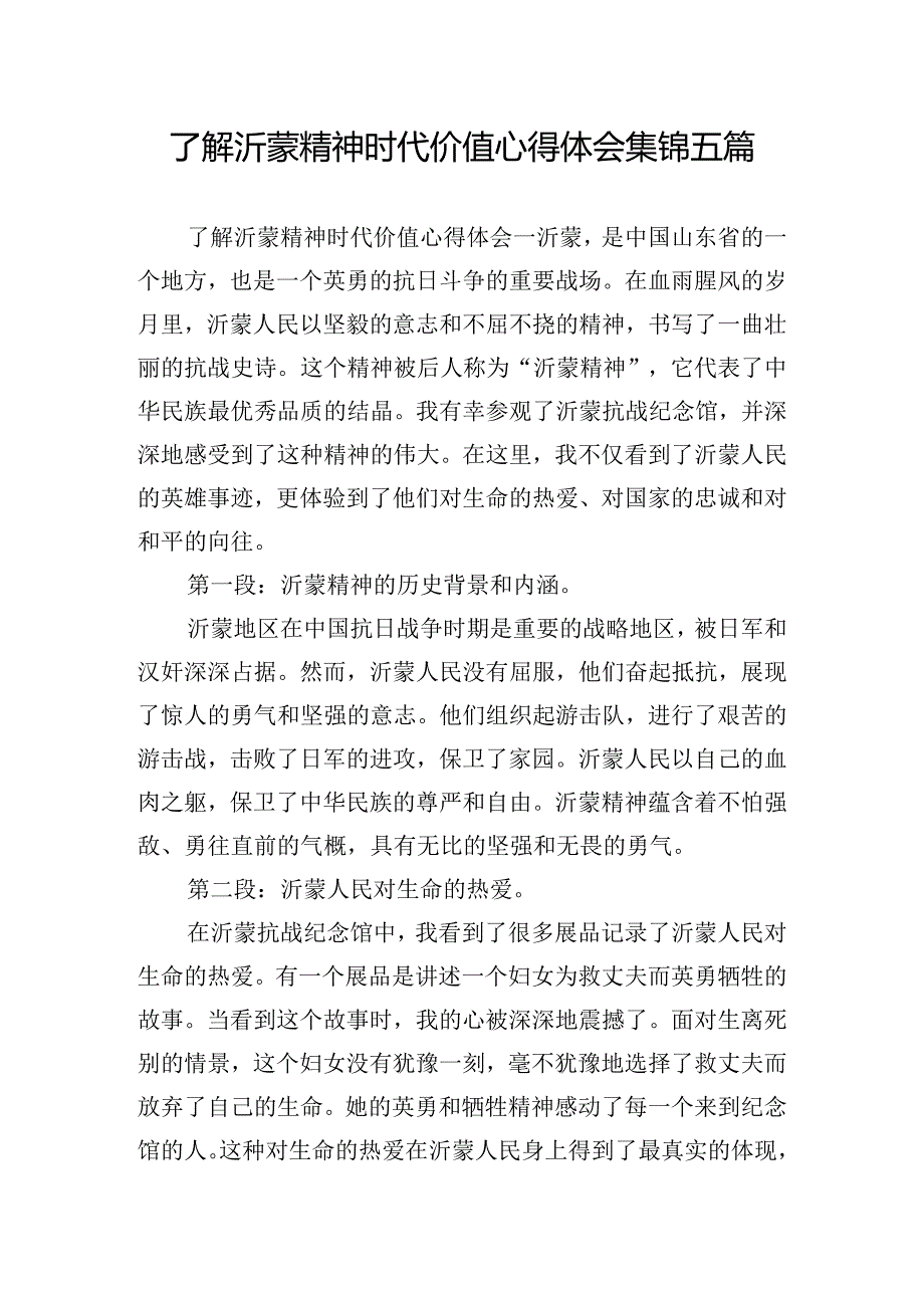 了解沂蒙精神时代价值心得体会集锦五篇.docx_第1页