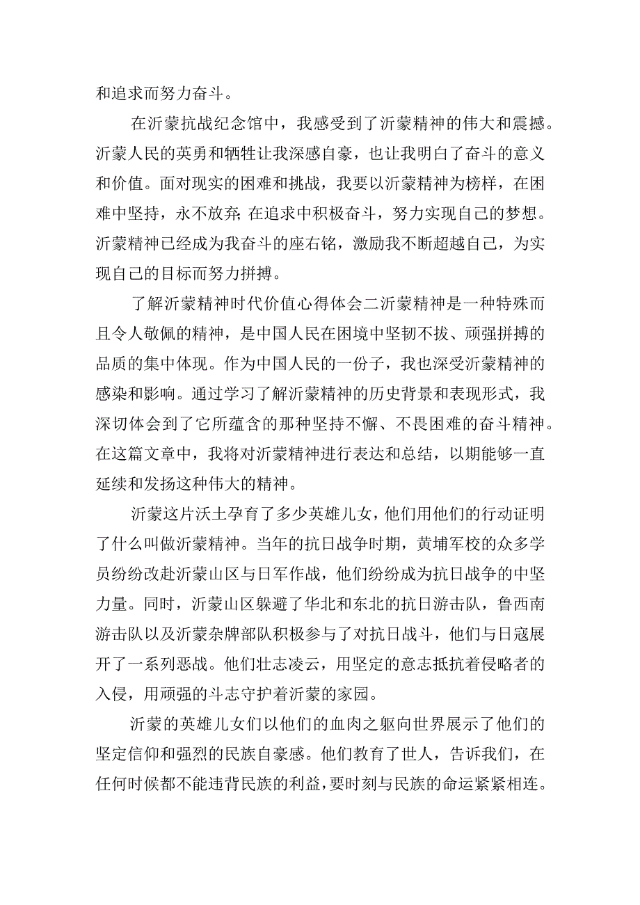 了解沂蒙精神时代价值心得体会集锦五篇.docx_第3页