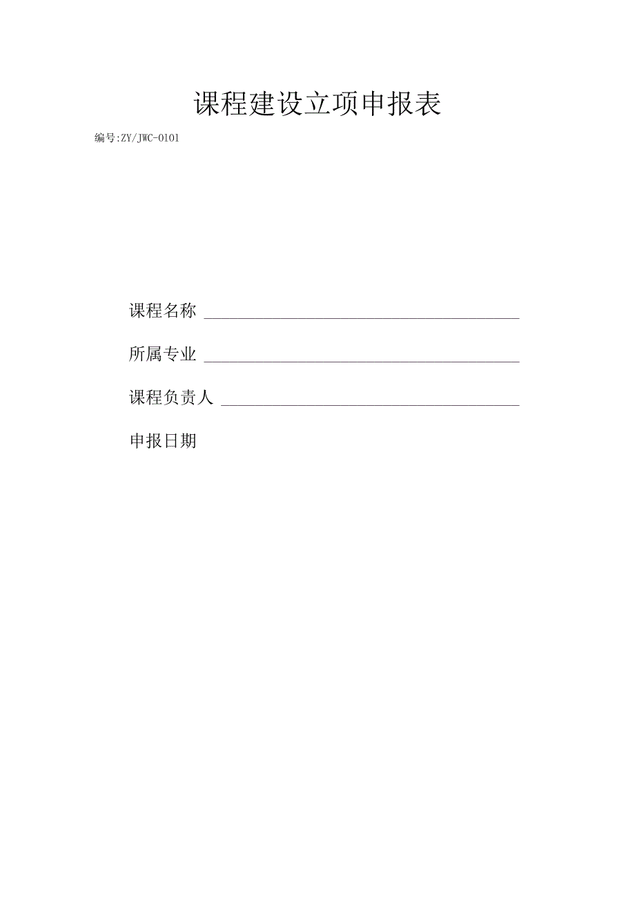 课程建设立项申报表.docx_第1页