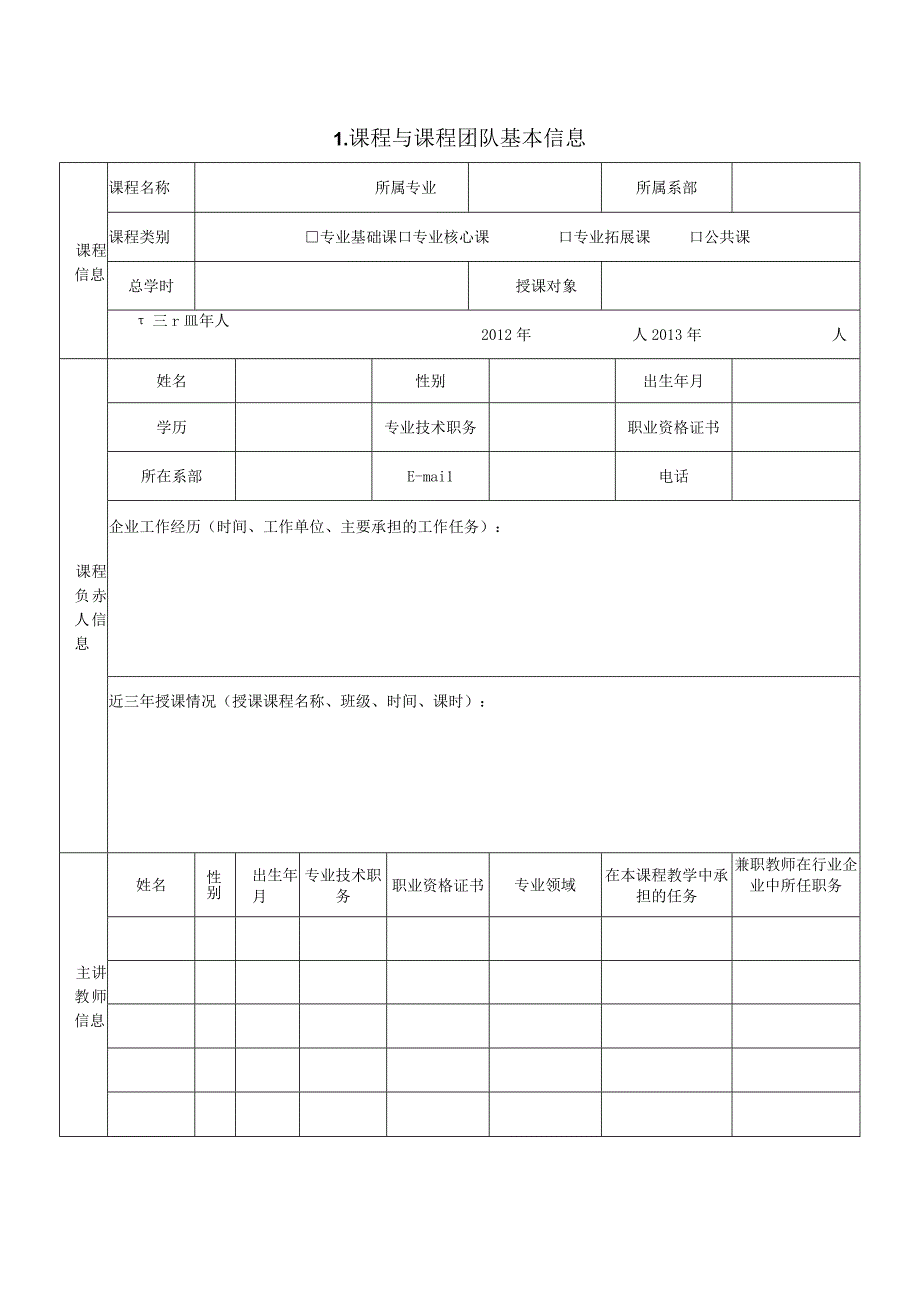 课程建设立项申报表.docx_第2页