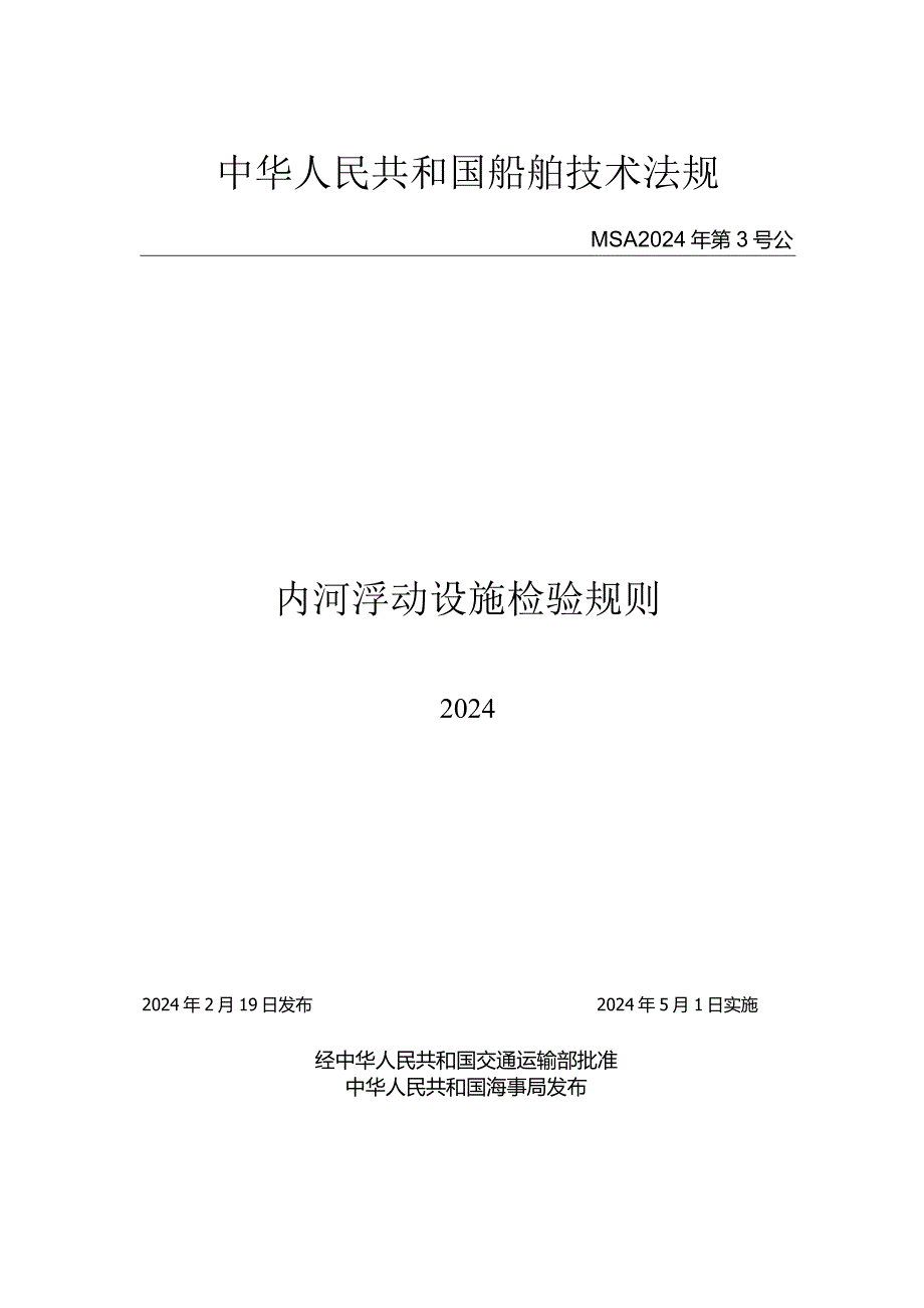 内河浮动设施检验规则(2024).docx_第1页