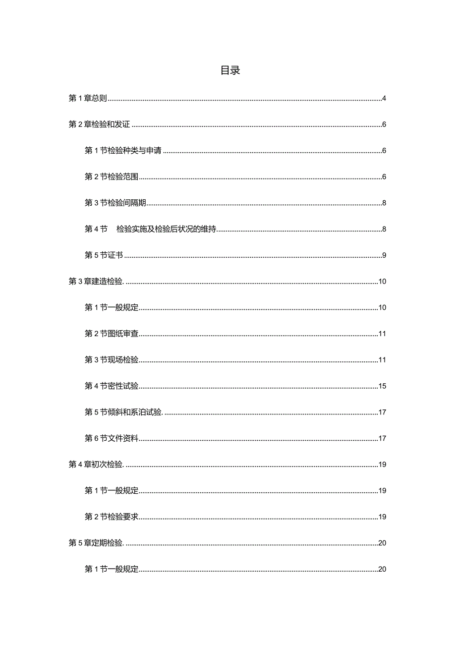 内河浮动设施检验规则(2024).docx_第2页