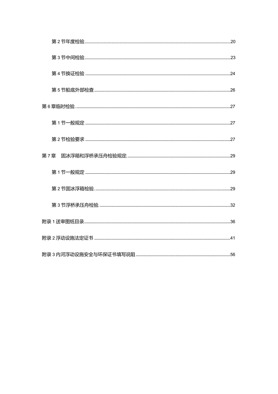 内河浮动设施检验规则(2024).docx_第3页