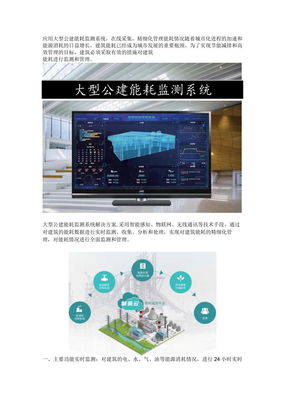 大型公建能耗监测系统.docx_第1页