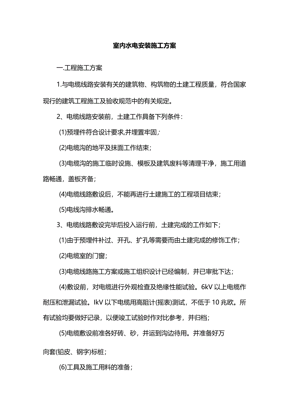 室内水电安装施工方案.docx_第1页