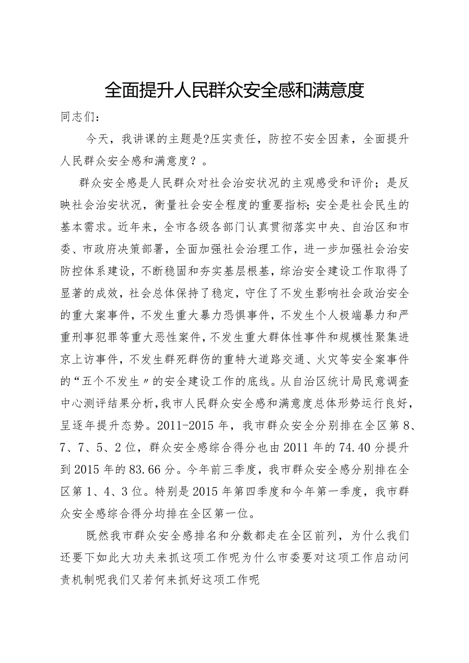 全面提升人民群众安全感及满意度.docx_第1页