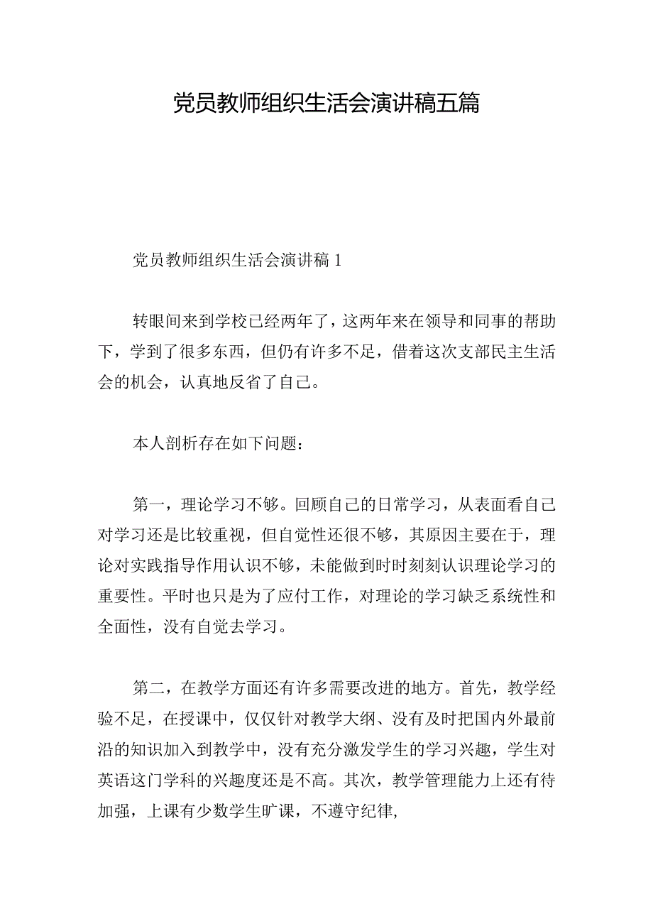 党员教师组织生活会演讲稿五篇.docx_第1页