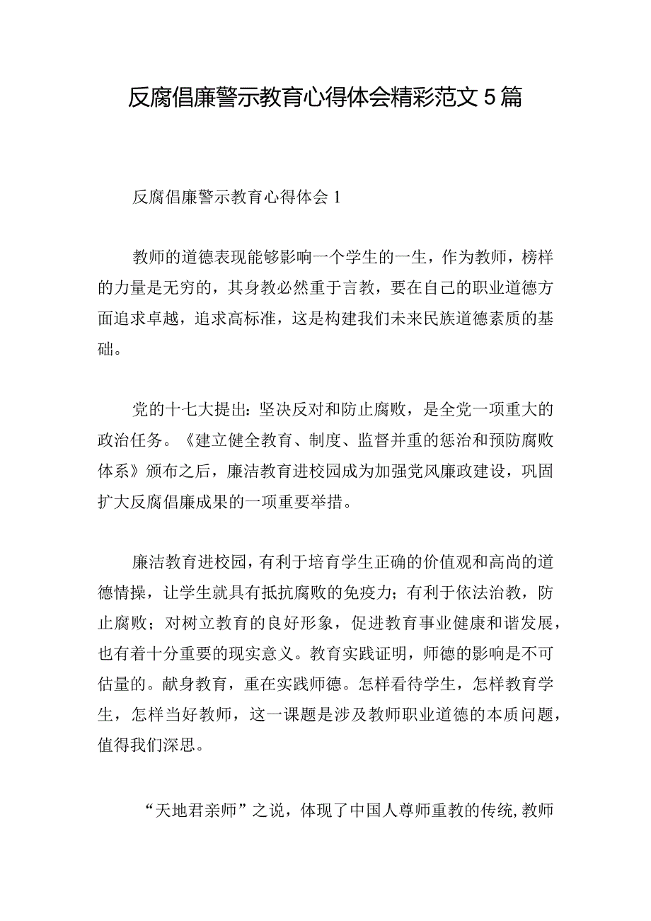 反腐倡廉警示教育心得体会精彩范文5篇.docx_第1页