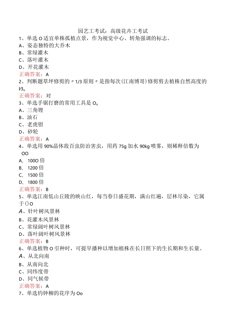 园艺工考试：高级花卉工考试.docx_第1页