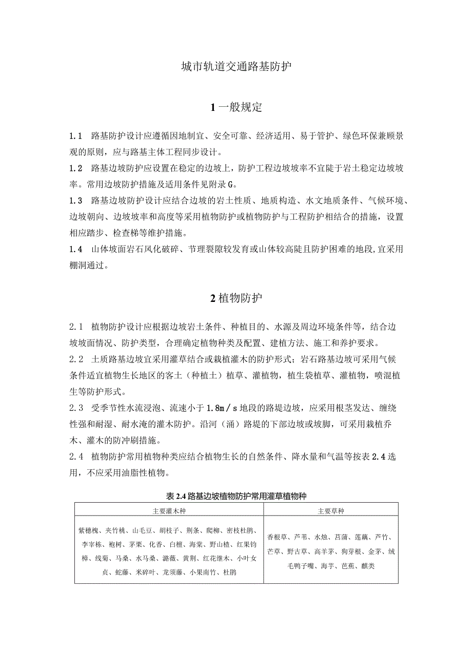 城市轨道交通路基防护.docx_第1页