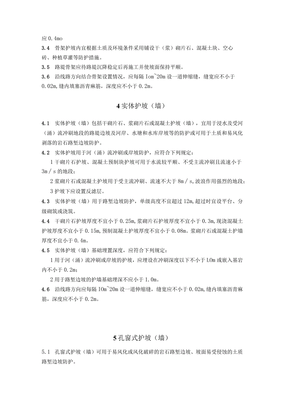 城市轨道交通路基防护.docx_第3页