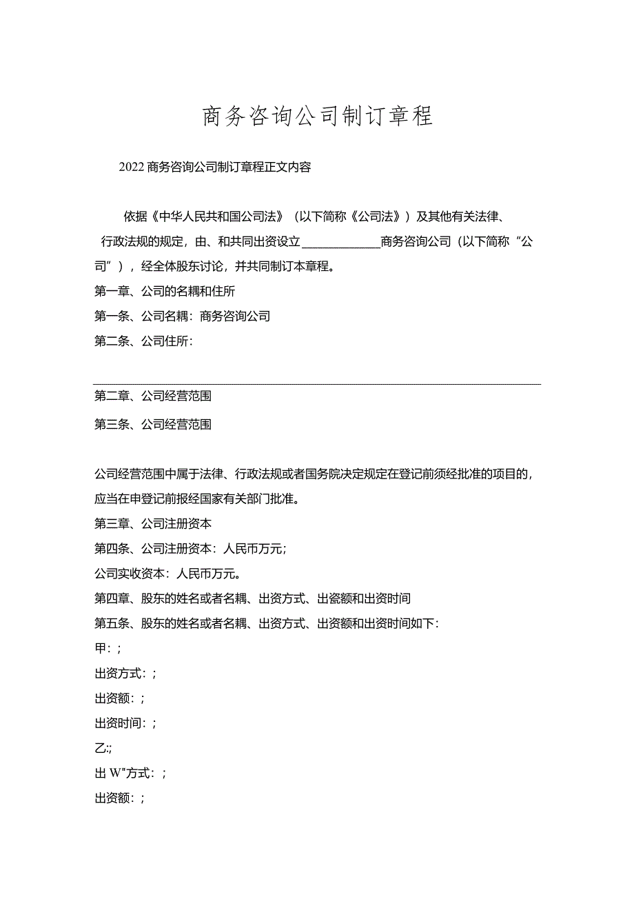 商务咨询公司制订章程.docx_第1页