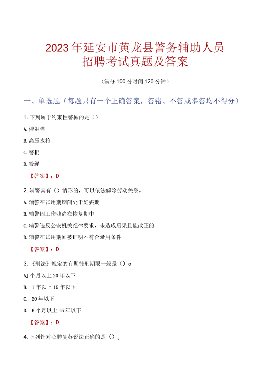 延安黄龙县辅警招聘考试真题2023.docx_第1页