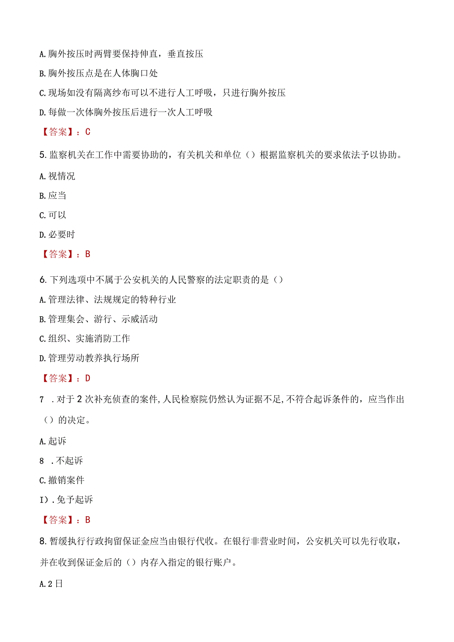 延安黄龙县辅警招聘考试真题2023.docx_第2页