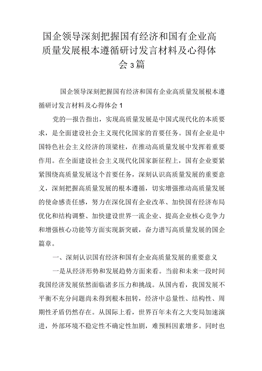 国企领导深刻把握国有经济和国有企业高质量发展根本遵循研讨发言材料及心得体会3篇.docx_第1页