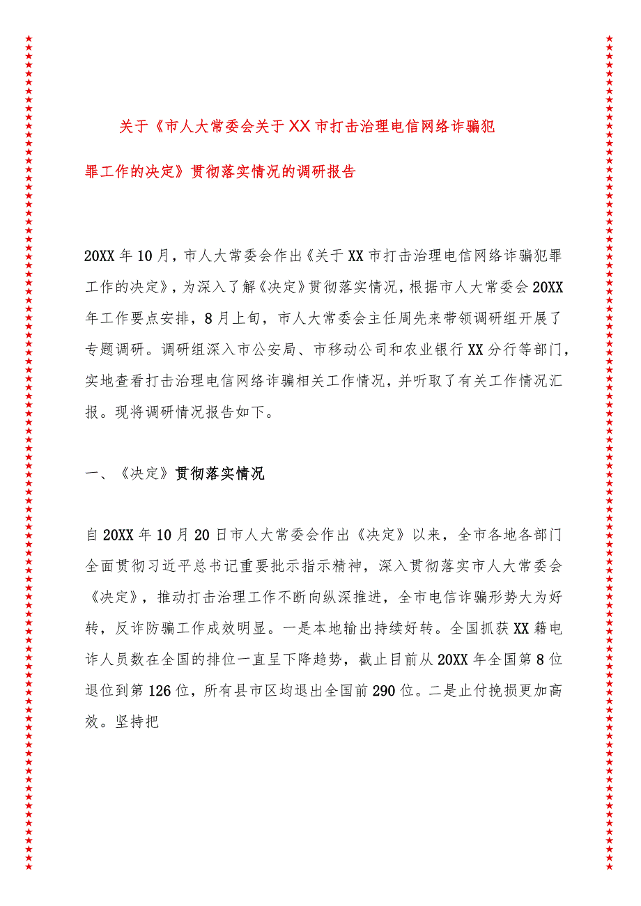 关于《市人大常委会关于XX市打击治理电信网络诈骗犯罪工作的决定》贯彻落实情况的调研报告.docx_第1页