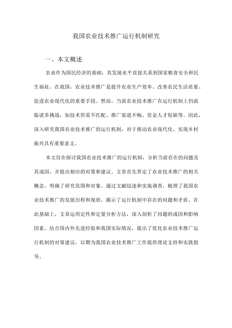 我国农业技术推广运行机制研究.docx_第1页