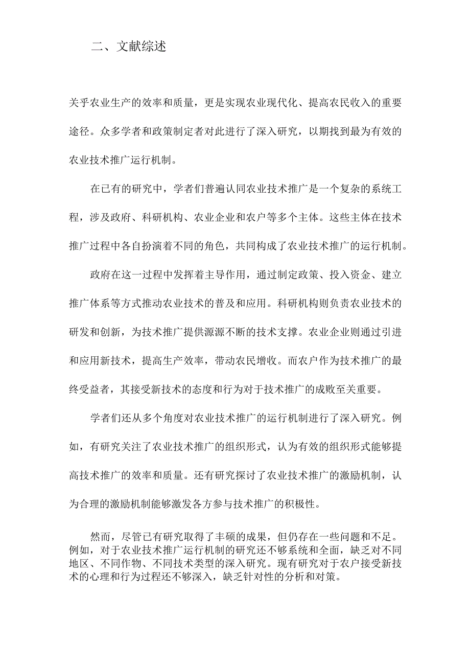 我国农业技术推广运行机制研究.docx_第2页