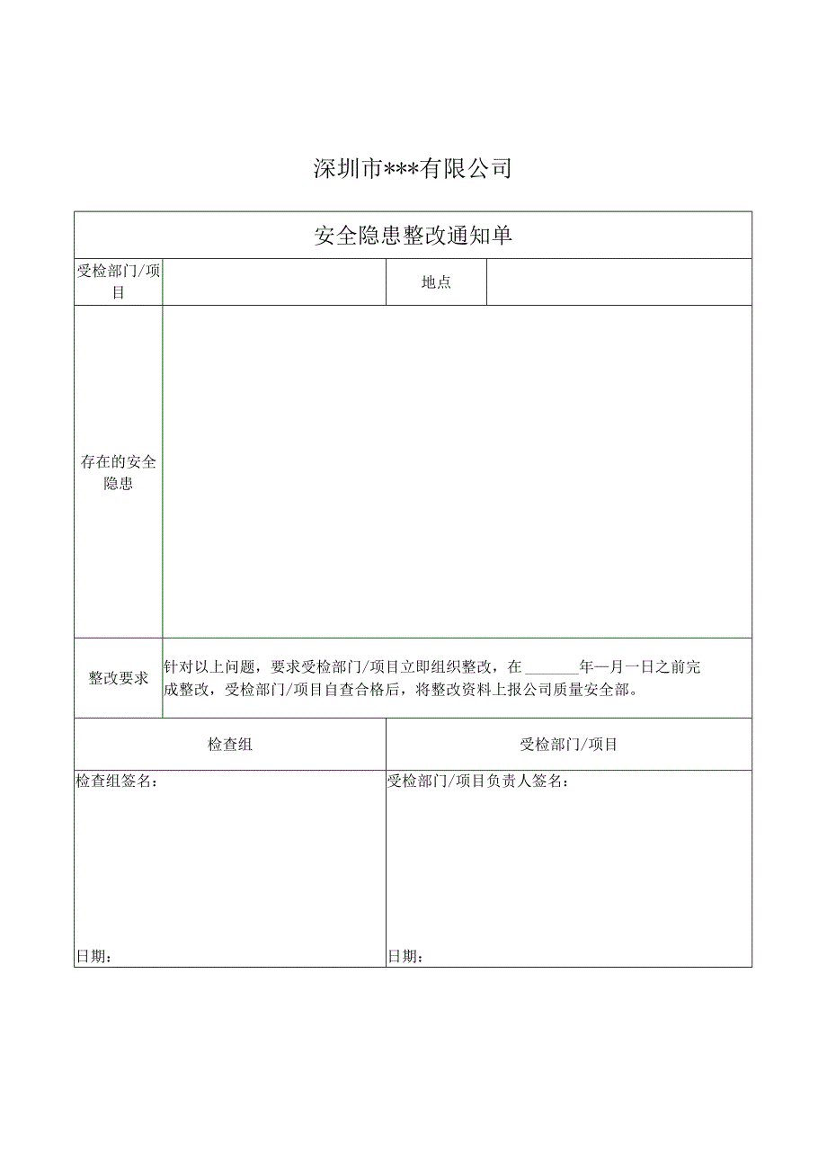 安全隐患整改通知单.docx_第1页